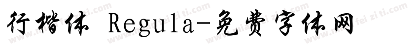 行楷体 Regula字体转换